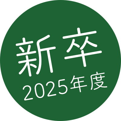 新卒2025年度