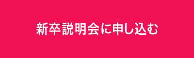 説明会に参加する