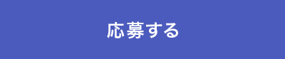 応募する