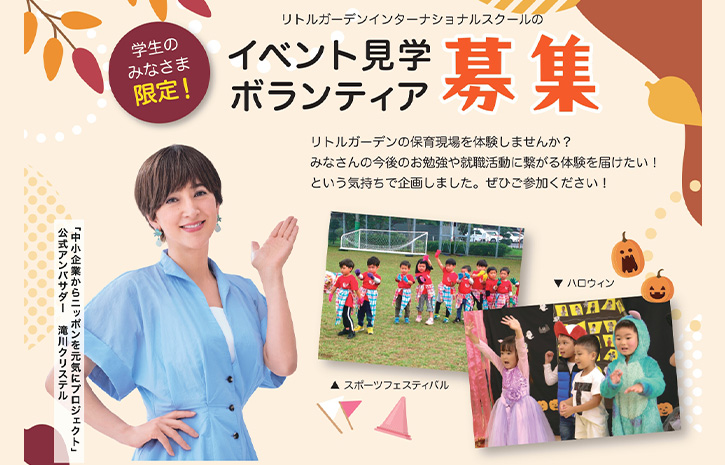 【学生限定】保育園のイベント見学ボランティア募集！