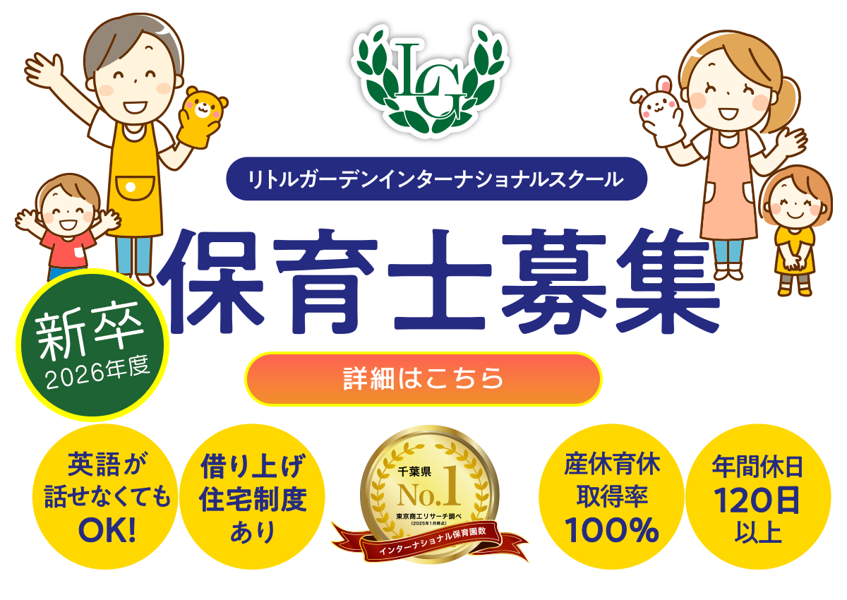 新卒保育士募集