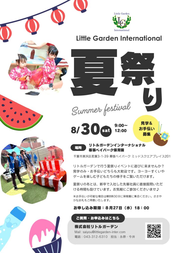 リトルガーデン夏祭りイベント
