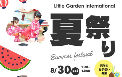 リトルガーデン夏祭りイベント_見学＆お手伝い募集のお知らせ