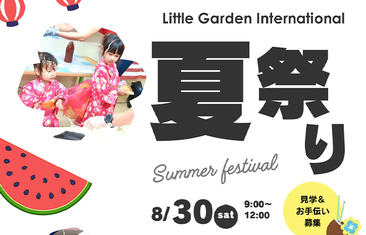 リトルガーデン夏祭りイベント_見学＆お手伝い募集のお知らせ
