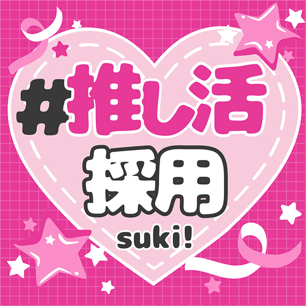 ①推し活採用選考