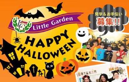 リトルガーデンハロウィンイベント 見学＆お手伝い募集