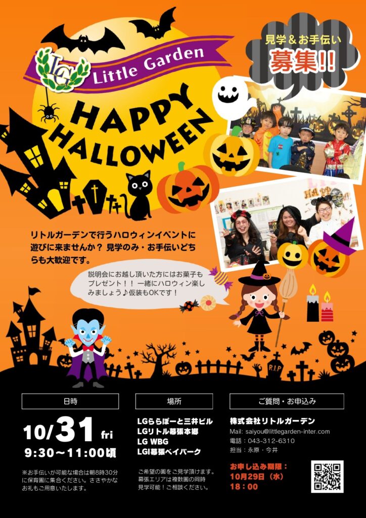 リトルガーデンハロウィンイベント 見学＆お手伝い募集
